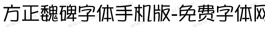 方正魏碑字体手机版字体转换