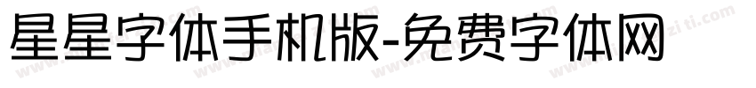 星星字体手机版字体转换