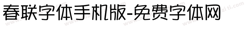 春联字体手机版字体转换
