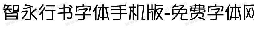 智永行书字体手机版字体转换
