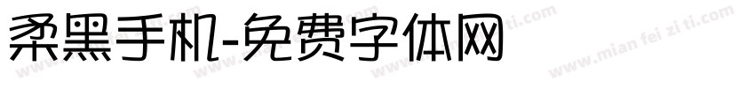 柔黑手机字体转换