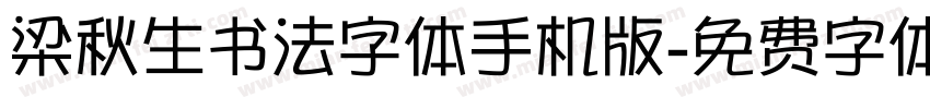 梁秋生书法字体手机版字体转换