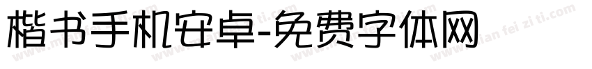 楷书手机安卓字体转换