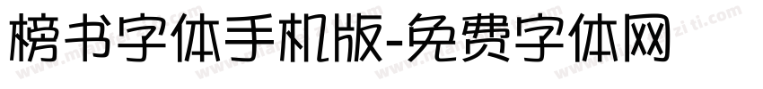 榜书字体手机版字体转换