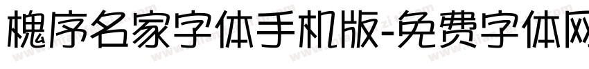 槐序名家字体手机版字体转换