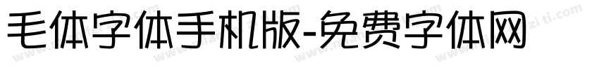 毛体字体手机版字体转换