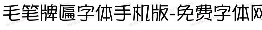 毛笔牌匾字体手机版字体转换