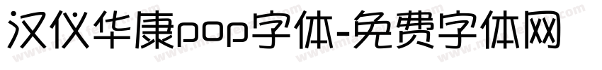 汉仪华康pop字体字体转换