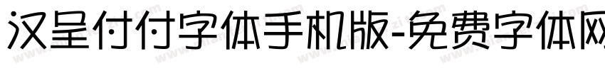 汉呈付付字体手机版字体转换