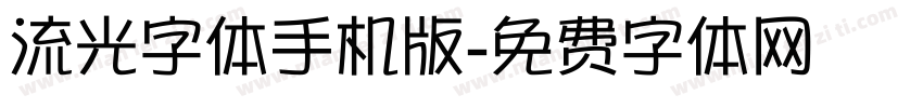 流光字体手机版字体转换
