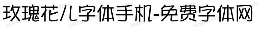 玫瑰花儿字体手机字体转换
