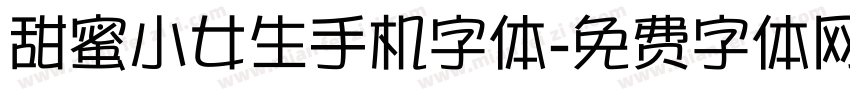 甜蜜小女生手机字体字体转换