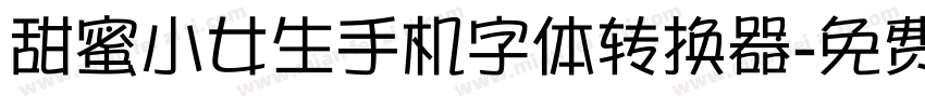 甜蜜小女生手机字体转换器字体转换