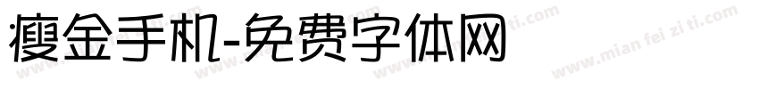 瘦金手机字体转换