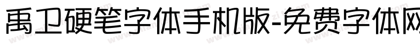 禹卫硬笔字体手机版字体转换
