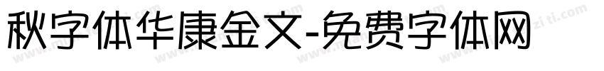 秋字体华康金文字体转换
