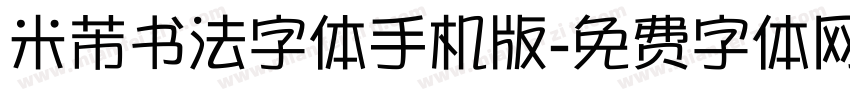米芾书法字体手机版字体转换