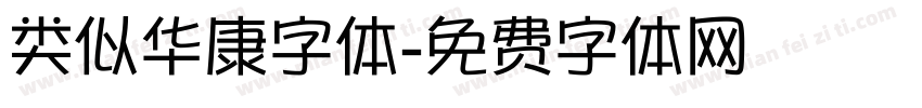 类似华康字体字体转换