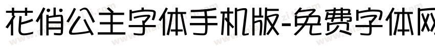 花俏公主字体手机版字体转换
