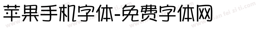 苹果手机字体字体转换