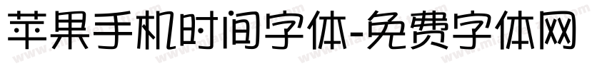 苹果手机时间字体字体转换