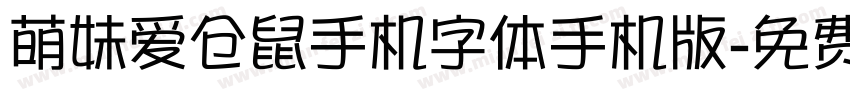 萌妹爱仓鼠手机字体手机版字体转换
