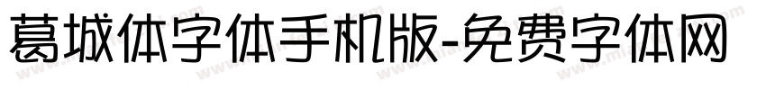 葛城体字体手机版字体转换