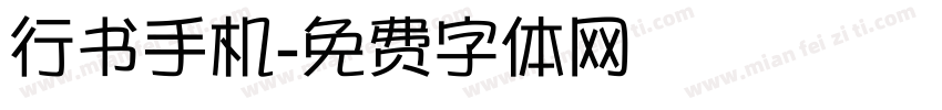 行书手机字体转换