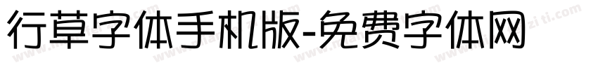 行草字体手机版字体转换