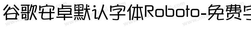 谷歌安卓默认字体Roboto字体转换