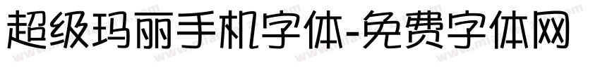 超级玛丽手机字体字体转换