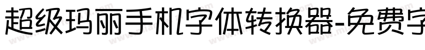 超级玛丽手机字体转换器字体转换