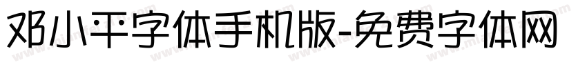 邓小平字体手机版字体转换