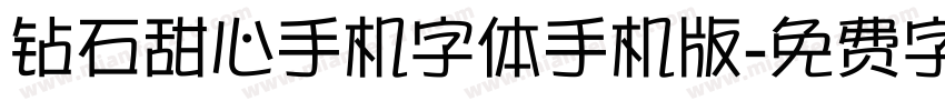 钻石甜心手机字体手机版字体转换