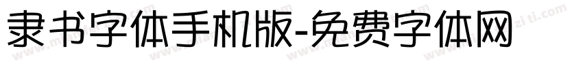 隶书字体手机版字体转换