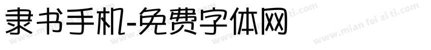 隶书手机字体转换