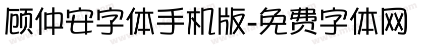 顾仲安字体手机版字体转换