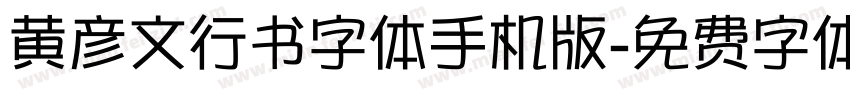 黄彦文行书字体手机版字体转换