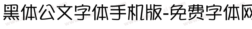 黑体公文字体手机版字体转换