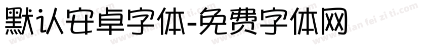 默认安卓字体字体转换