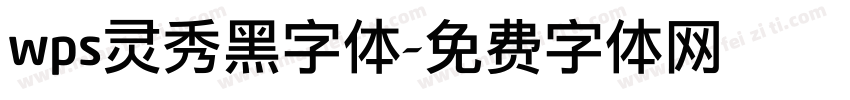 wps灵秀黑字体字体转换