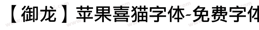 【御龙】苹果喜猫字体字体转换