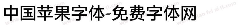 中国苹果字体字体转换