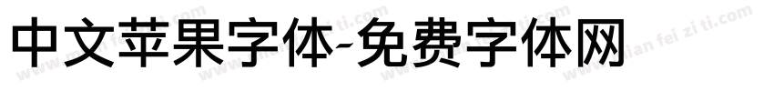 中文苹果字体字体转换