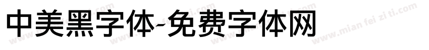 中美黑字体字体转换