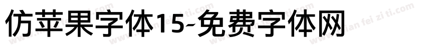 仿苹果字体15字体转换