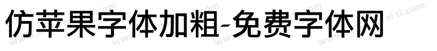 仿苹果字体加粗字体转换