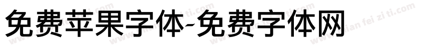 免费苹果字体字体转换