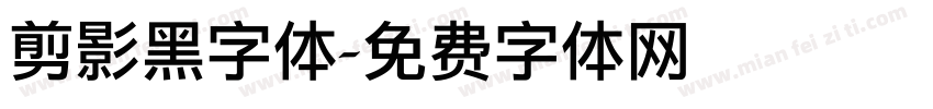 剪影黑字体字体转换