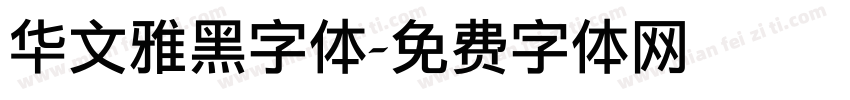 华文雅黑字体字体转换
